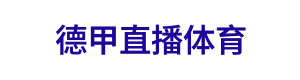 德甲直播体育 Logo